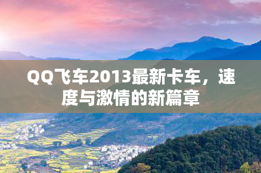 QQ飞车2013最新卡车图片