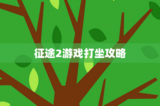 征途2游戏打坐攻略图片