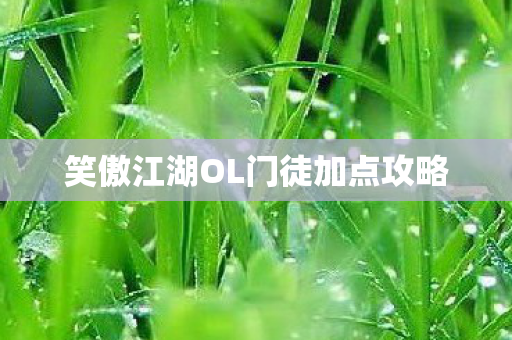 笑傲江湖OL门徒加点攻略图片
