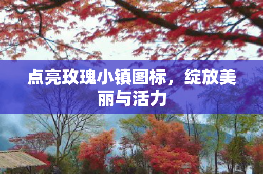 点亮玫瑰小镇图标图片