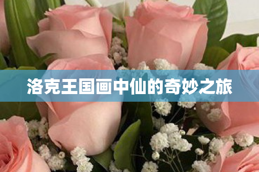 洛克王国画中仙的奇妙之旅图片