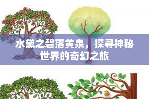探寻神秘世界的奇幻之旅图片