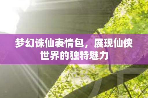 展现仙侠世界的独特魅力图片