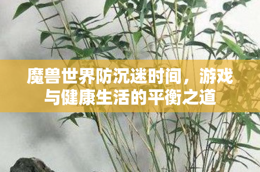 游戏与健康生活的平衡之道图片