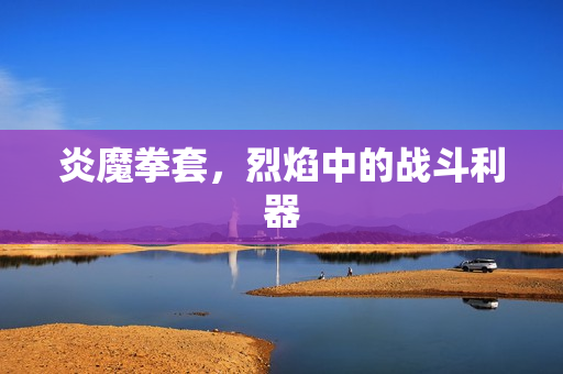 烈焰中的战斗利器图片