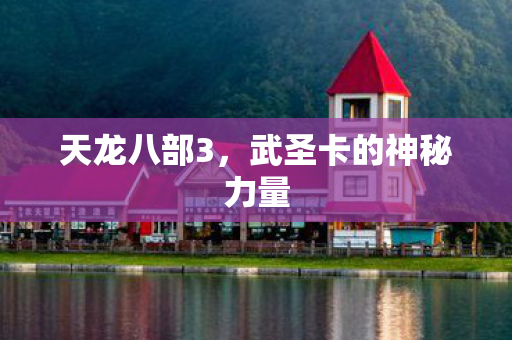 武圣卡的神秘力量图片