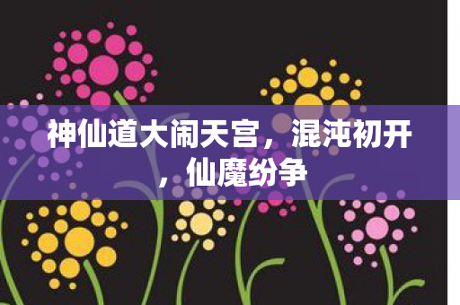 神仙道大闹天宫图片