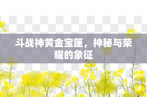 神秘与荣耀的象征图片