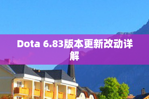 83版本更新改动详解图片
