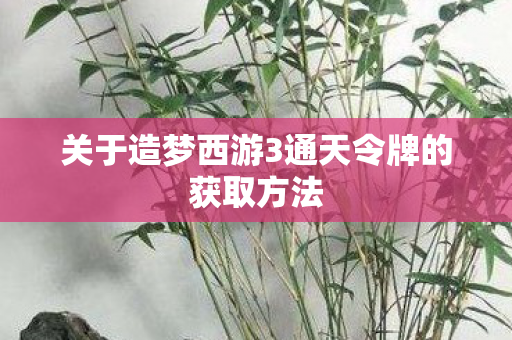 关于造梦西游3通天令牌的获取方法图片