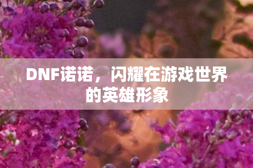 闪耀在游戏世界的英雄形象图片