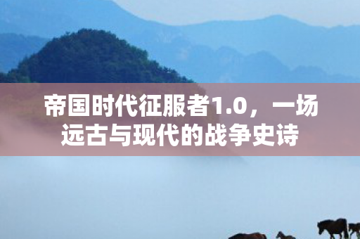 一场远古与现代的战争史诗图片