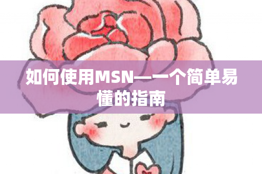 一个简单易懂的指南图片