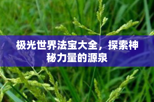 探索神秘力量的源泉图片