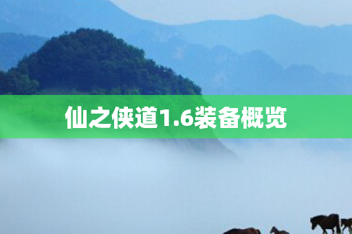 仙之侠道1图片
