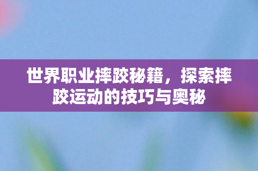 探索摔跤运动的技巧与奥秘图片
