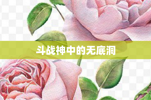 斗战神中的无底洞图片