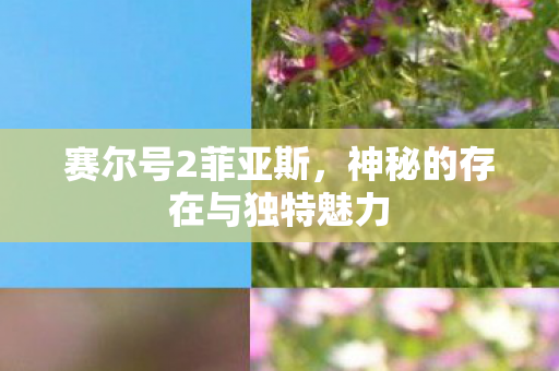 神秘的存在与独特魅力图片