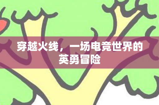 一场电竞世界的英勇冒险图片