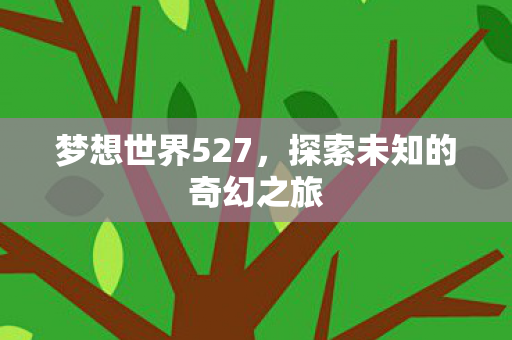 探索未知的奇幻之旅图片