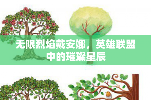 英雄联盟中的璀璨星辰图片