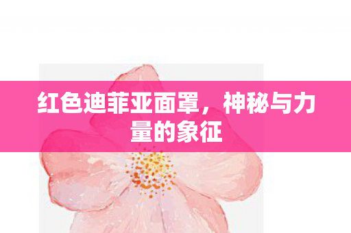 神秘与力量的象征图片