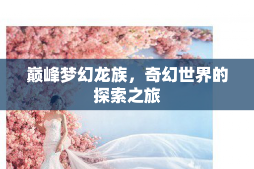 奇幻世界的探索之旅图片