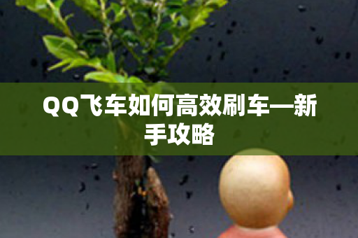 QQ飞车如何高效刷车图片
