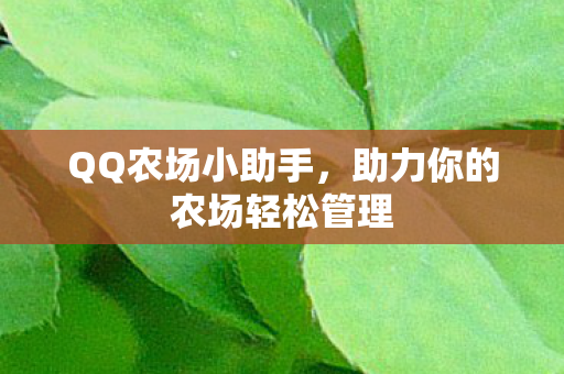 助力你的农场轻松管理图片