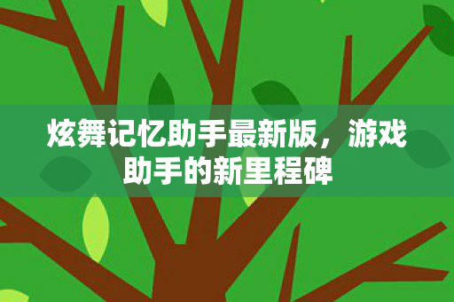 炫舞记忆助手最新版图片