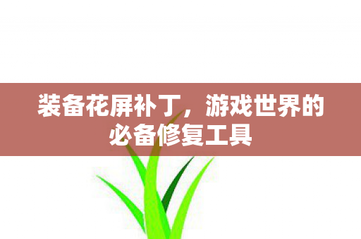 游戏世界的必备修复工具图片