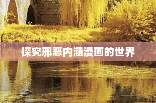 探究邪恶内涵漫画的世界图片