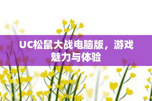 UC松鼠大战电脑版图片