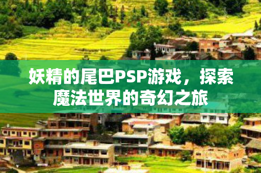 探索魔法世界的奇幻之旅图片