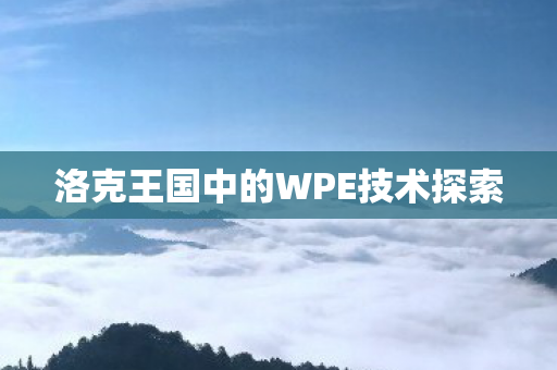 洛克王国中的WPE技术探索图片