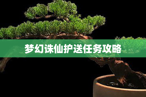 梦幻诛仙护送任务攻略图片