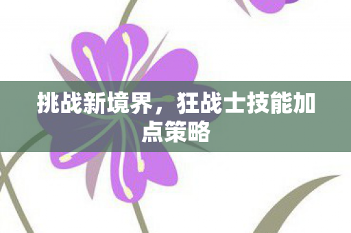 狂战士技能加点策略图片