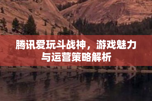 游戏魅力与运营策略解析图片