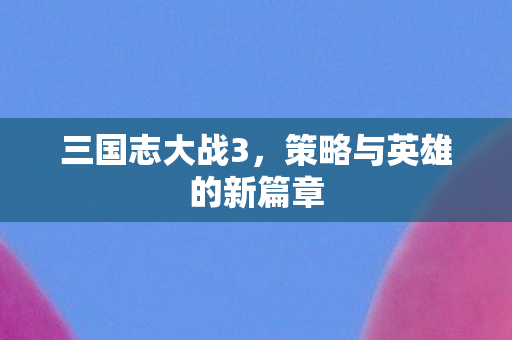 策略与英雄的新篇章图片