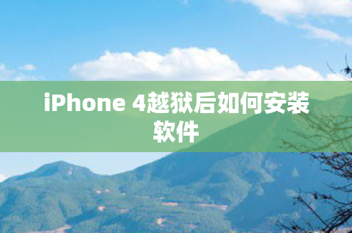 iPhone 4越狱后如何安装软件图片