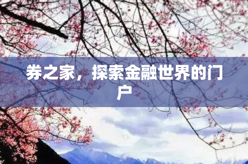探索金融世界的门户图片