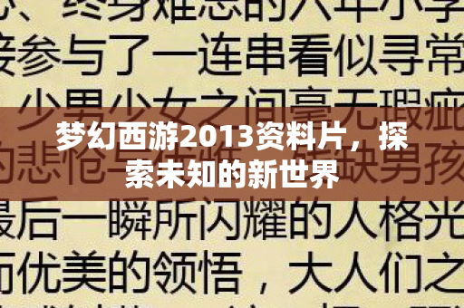 梦幻西游2013资料片图片