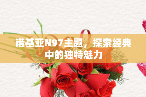 探索经典中的独特魅力图片