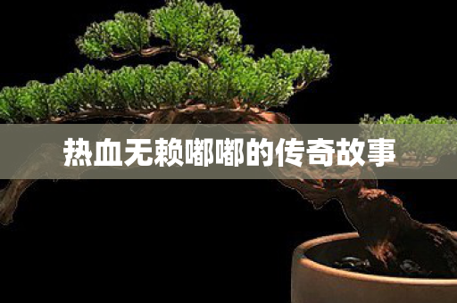 热血无赖嘟嘟的传奇故事图片