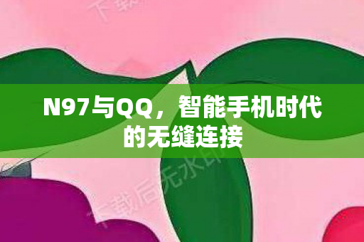 智能手机时代的无缝连接图片