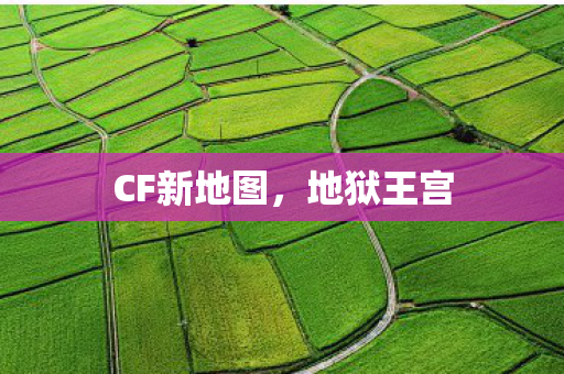 CF新地图图片