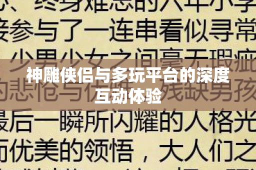神雕侠侣与多玩平台的深度互动体验图片