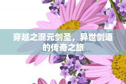 异世剑道的传奇之旅图片