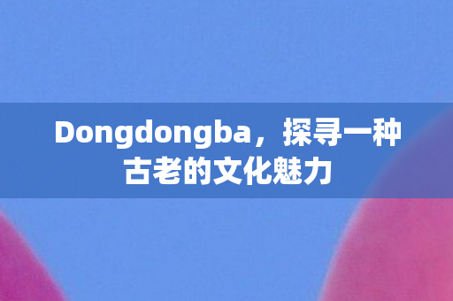 探寻一种古老的文化魅力图片