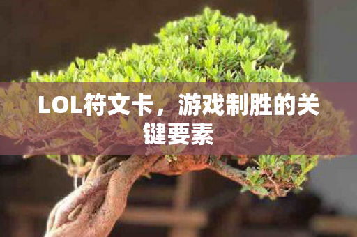 游戏制胜的关键要素图片